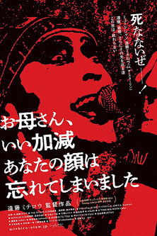 お母さんいい加減あなたの顔は忘れてしまいました (2016)