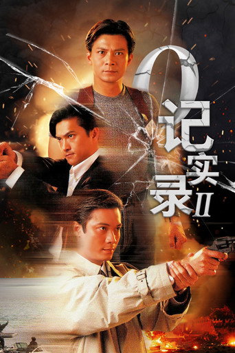 O记实录