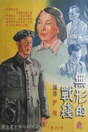 Poster of 无形的战线