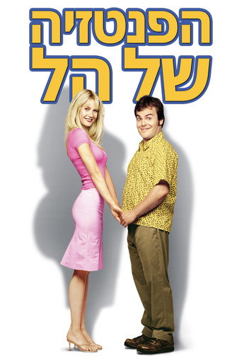 הפנטזיה של הל