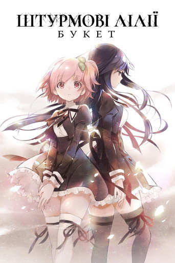 Assault Lily: Bouquet — Pôsteres 13