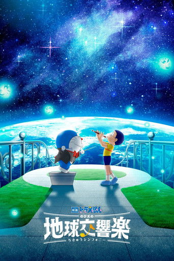 映画ドラえもん のび太の地球交響楽 (2024)