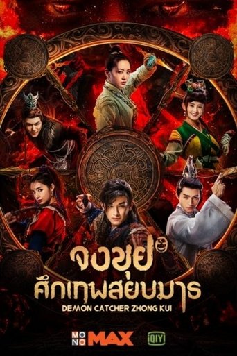 จงขุย ศึกเทพสยบมาร