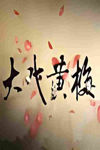 โปสเตอร์ 大戏黄梅 (2009)
