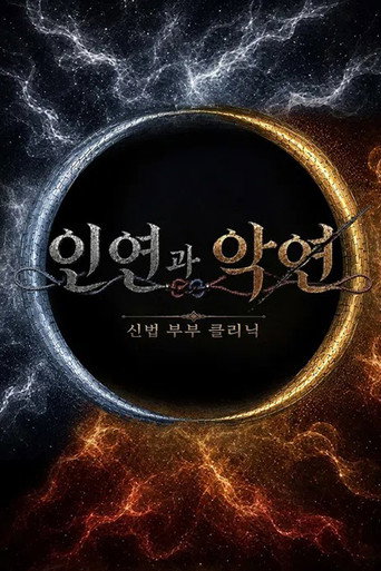 인연과 악연