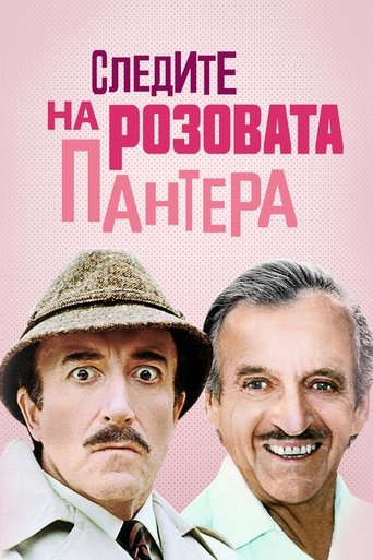 Следите на Розовата пантера