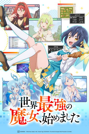 世界最強の魔女、始めました
