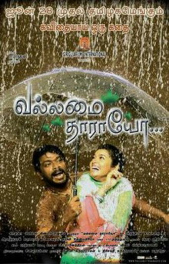 வல்லமை தாராயோ