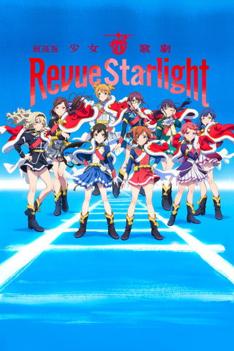 少女☆歌剧 Revue Starlight 剧场版