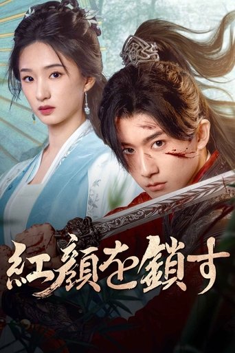 锁红颜