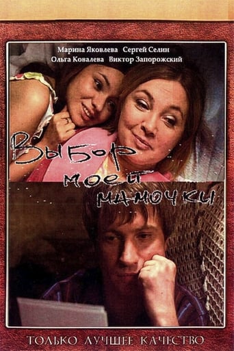 Poster of Выбор моей мамочки