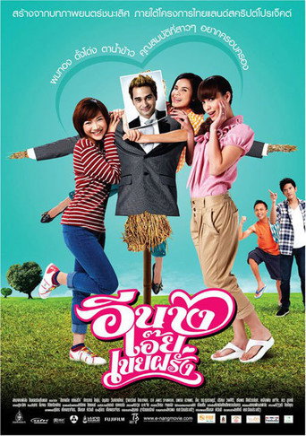 Poster for อีนางเอ๊ย เขยฝรั่ง