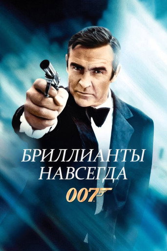 007: Бриллианты навсегда