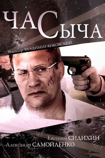 Poster of Час Сыча