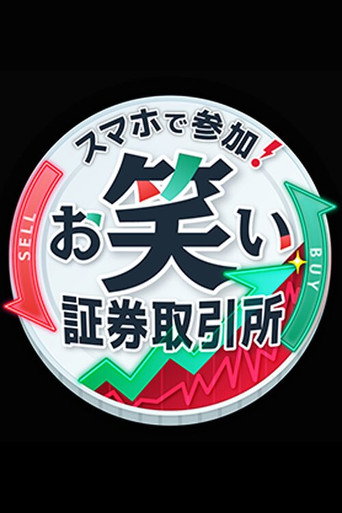 Watch お笑い証券取引所 (2026) online free in HD