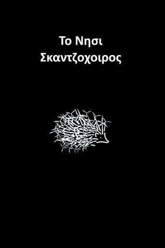 &Tau;&omicron; &Nu;&eta;&sigma;ί &Sigma;&kappa;&alpha;&nu;&tau;&zeta;ό&chi;&omicron;&iota;&rho;&omicron;&sigmaf; (1970)