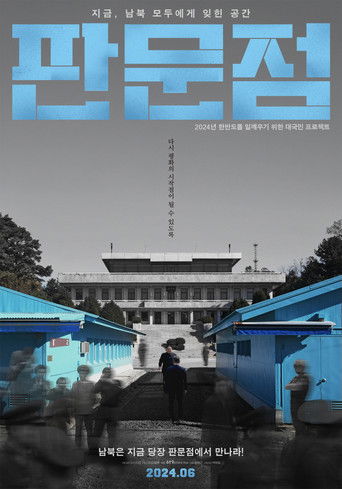 판문점 (2024)