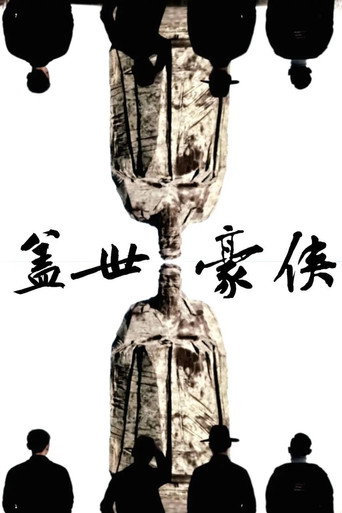 盖世豪侠 (2019)