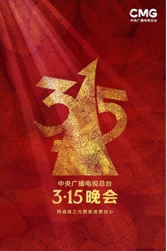中央广播电视总台3·15晚会: Season 33