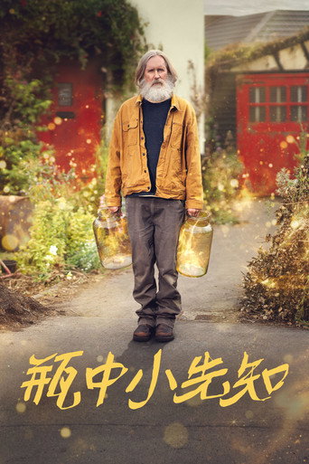 瓶中小先知