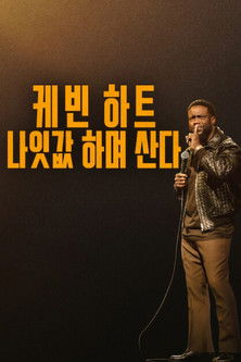 케빈 하트: 나잇값 하며 산다