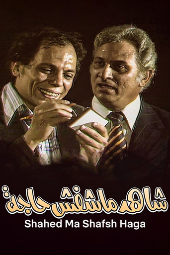 The Witness Who Didn't See Anything (1976)