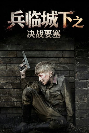 兵临城下之决战要塞