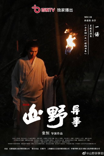 山野异事 — Pósters 24