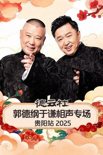 德云社郭德纲于谦相声专场贵阳站 2025 (2026)