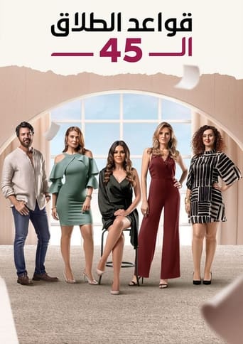 Poster of قواعد الطلاق ال 45