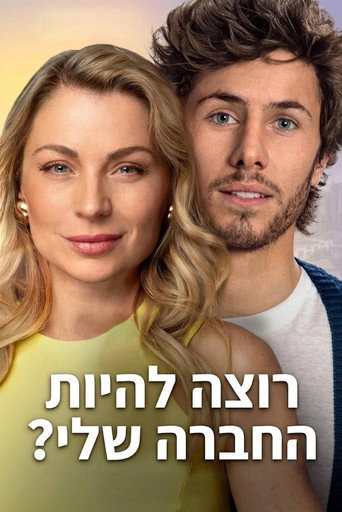 רוצה להיות החברה שלי?
