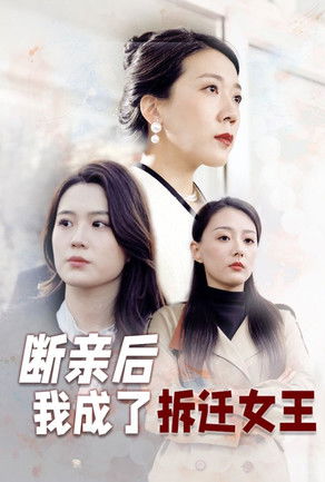 断亲后我成了拆迁女王 poster