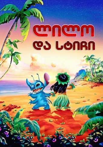 ლილო და სტიჩი