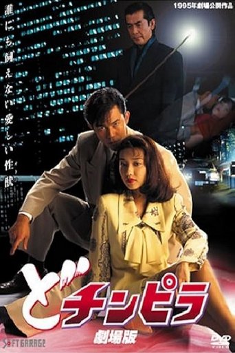 どチンピラ 劇場版 (1995)