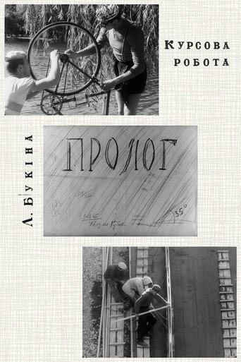 Пролог (1965)