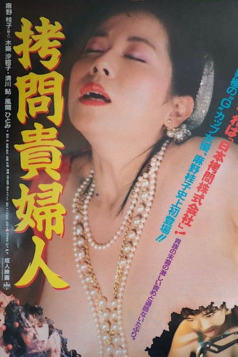 拷問貴婦人 (1987)