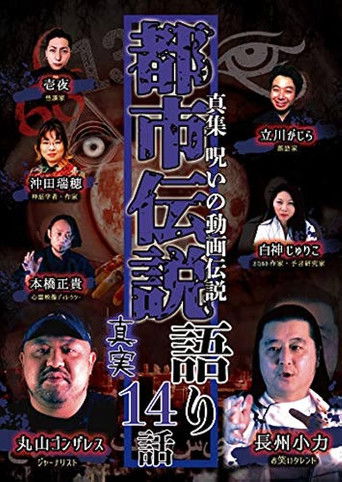Shin-shū: Noroi no Dōga Densetsu Toshi Densetsu Katari - 14 Hanashi Shinjitsu poster