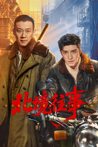 Locandina di 北境往事