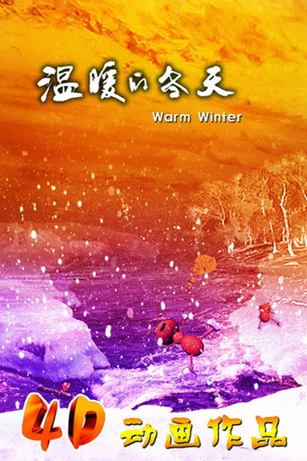 Póster de 温暖的冬天