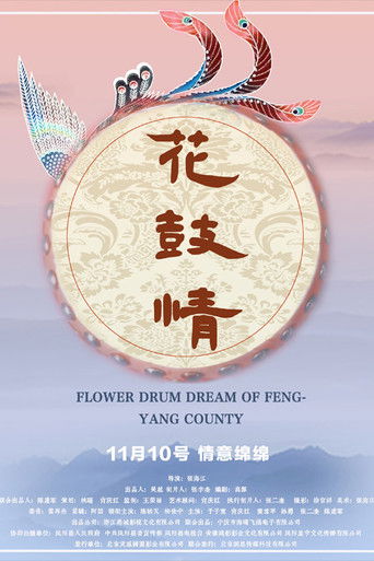 花鼓情 poster