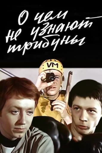 Poster of О чем не узнают трибуны