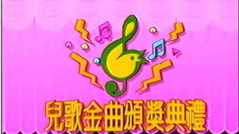 TVB儿歌金曲颁奖典礼 media image