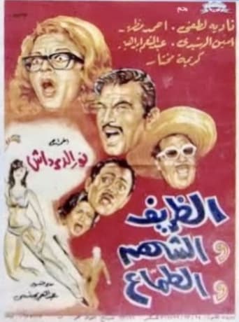 Poster of الظريف والشهم والطماع