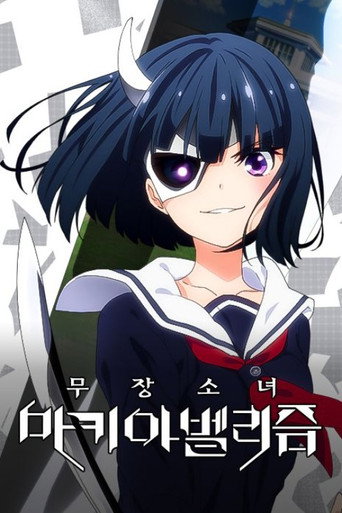 무장소녀 마키아벨리즘 스페셜