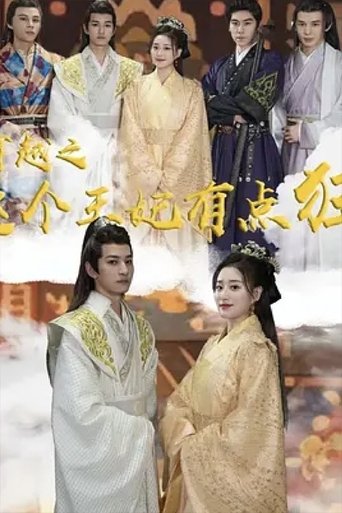 穿越之这个王妃有点狂