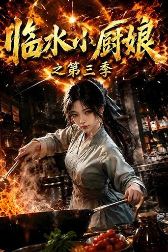 โปสเตอร์ 临水小厨娘 (2026)