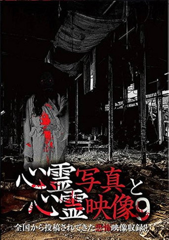 Póster de 心霊写真と心霊映像 9