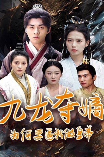九龙夺嫡:为何要逼我做皇帝