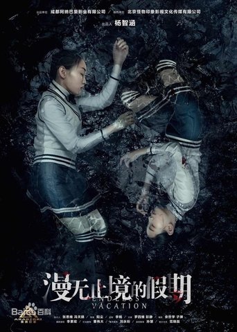 Poster of 漫无止境的假期