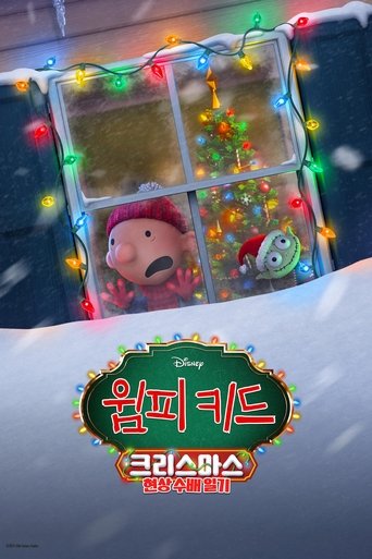 윔피키드 크리스마스: 현상 수배 일기